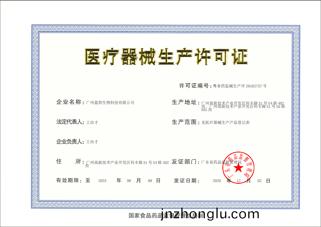 醫(yi)療(liao)器(qi)械生産(chan)許可(ke)證