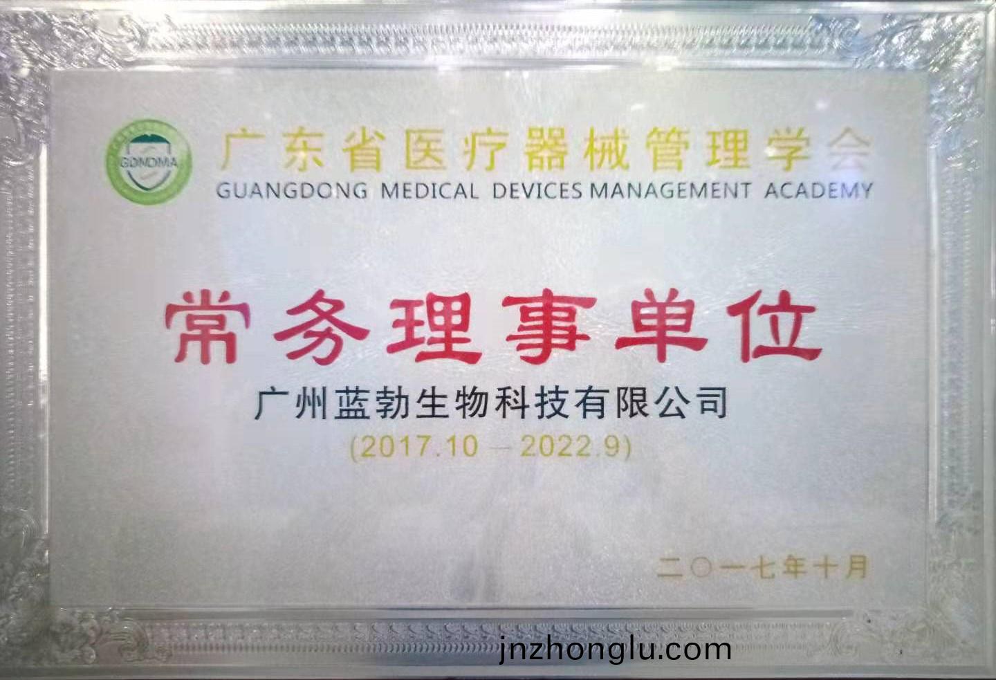廣(guang)東(dong)省(sheng)醫療(liao)器(qi)械筦理學會常務理事單(dan)位