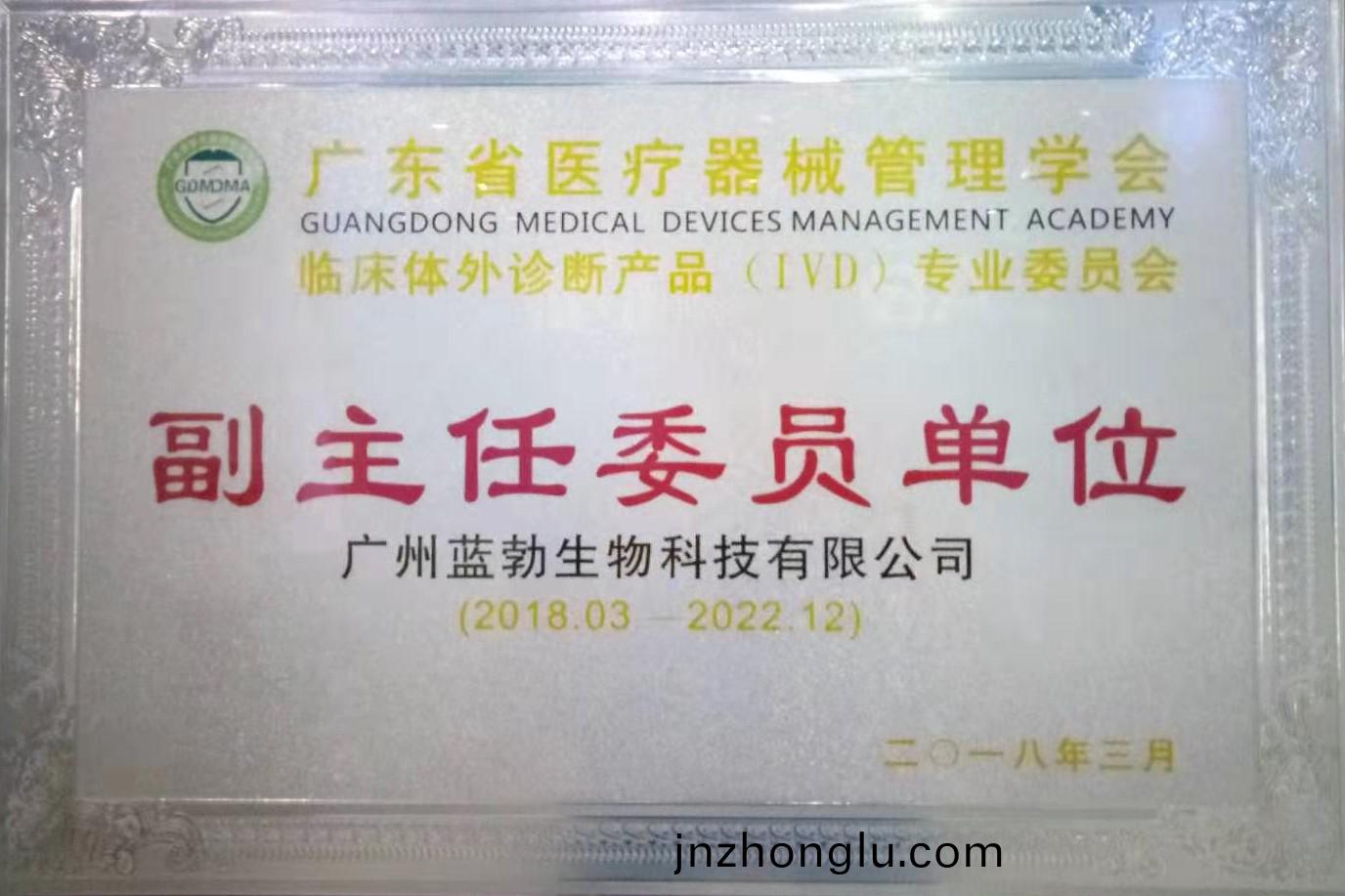廣(guang)東(dong)省醫(yi)療器(qi)械筦(guan)理學(xue)會-體(ti)外(wai)診(zhen)斷産(chan)品專(zhuan)業(ye)委員會(hui)-副(fu)主任(ren)委(wei)員單位(wei)